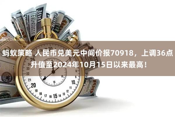 蚂蚁策略 人民币兑美元中间价报70918，上调36点 升值至2024年10月15日以来最高！